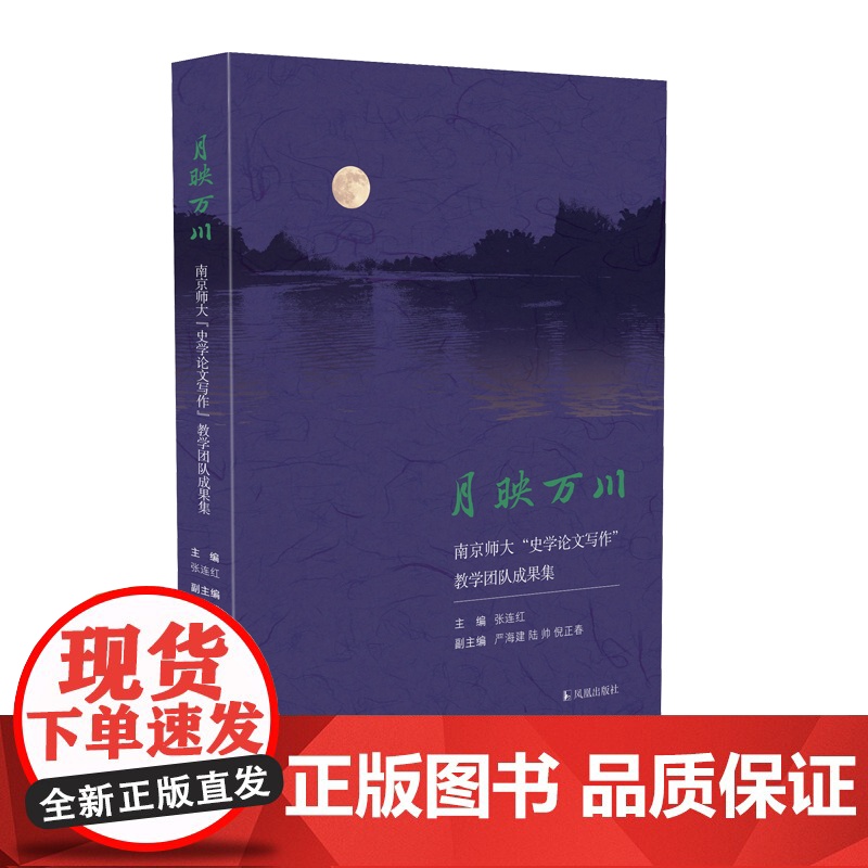 月映万川:南京师大《史学论文写作》 张连红主编,严海建 陆帅 倪正春副主编 16开平装 这样写好学术论文,南师大师