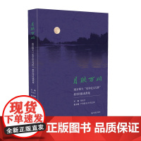 月映万川:南京师大《史学论文写作》 张连红主编,严海建 陆帅 倪正春副主编 16开平装 这样写好学术论文,南师大师