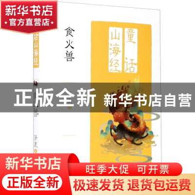 正版 食火兽/童话山海经 萧袤 明天出版社 9787533292515 书籍