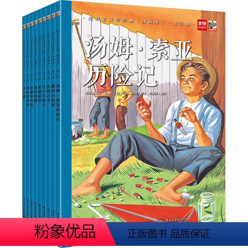超好看文学经典漫画本第一辑全9册 [正版]超好看文学经典(漫画本)·第三辑(全9册)