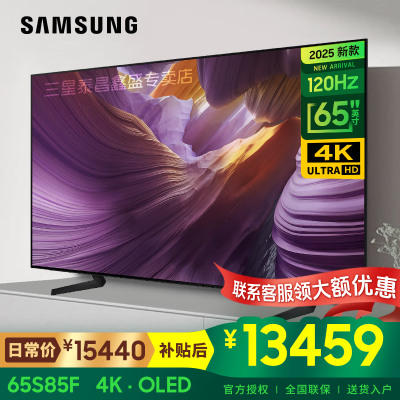 三星(SAMSUNG)QA65S85FAEXXZ 4K超薄120Hz高刷超高清人工智能语音 二级能效全面屏液晶平板电视