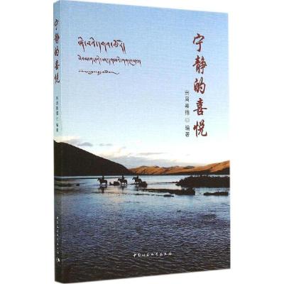 正版新书]宁静的喜悦宗周嘉措仁波切9787516149423