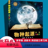 [精装彩绘版]物种起源 [正版]硬壳精装 物种起源少儿彩绘版达尔文生命进化论原版7-9-10-12-14岁少儿科普百科小