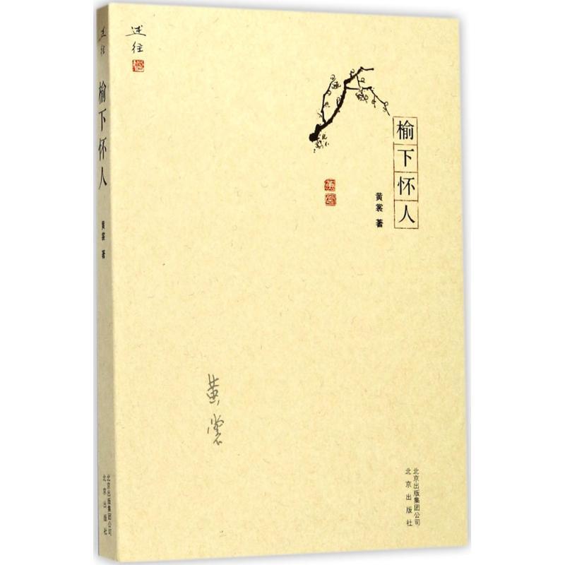 正版新书]榆下怀人黄裳9787200129250