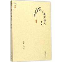 正版新书]榆下怀人黄裳9787200129250