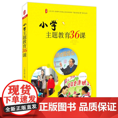 小学主题教育36课 *