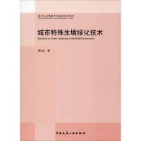 醉染图书城市特殊生境绿化技术9787112245017