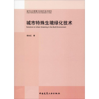 醉染图书城市特殊生境绿化技术9787112245017