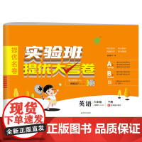 实验班提优大考卷 六年级下册 小学英语 PEP人教版 2024年春季新版教材同步单元巩固专项分类综合强化提优训练月度期中