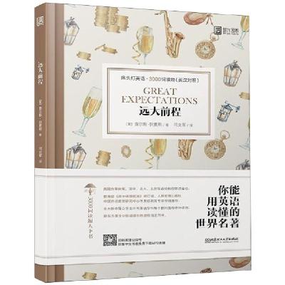 正版新书]远大前程(英汉对照)/床头灯英语3000词读物(英)查尔斯·