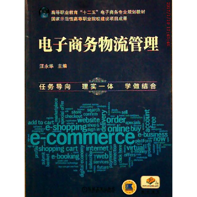正版新书]电子商务物流管理汪永华9787111431619