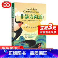[正版] 非暴力沟通(修订版)马歇尔著 冷暴力家庭情感暴力书婚姻心理学书籍人际沟通处世演讲与口才 说话销售技巧语言社交