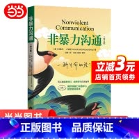 [正版] 非暴力沟通(修订版)马歇尔著 冷暴力家庭情感暴力书婚姻心理学书籍人际沟通处世演讲与口才 说话销售技巧语言社交