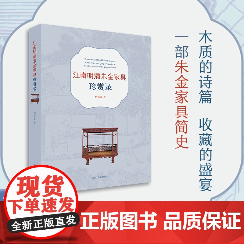 书正版]江南明清朱金家具珍赏录 一部朱金家具简史研究朱金家具的第一部专著辑录朱金家具190例古典江南明清家具爱好者阅读