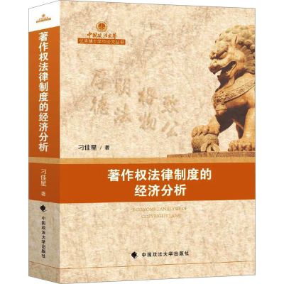 正版新书]著作权法律制度的经济分析刁佳星 著9787576411867
