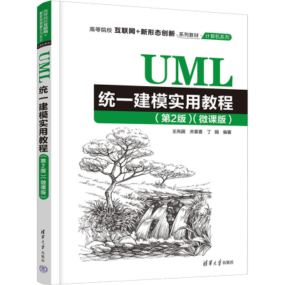 [M]UML统一建模实用教程(微课版)(第2版)-9787302629238
