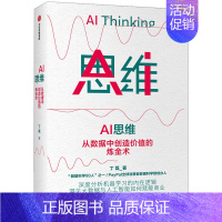 [正版]AI 思维 丁磊著 大数据人工智能落地理论到实践 商业赋能 机器学习 数字经济 出版社图书