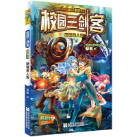 正版新书]校园三剑客•拯救美人鱼杨鹏9787534286568