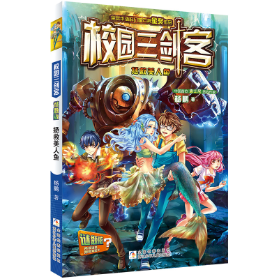 正版新书]校园三剑客•拯救美人鱼杨鹏9787534286568
