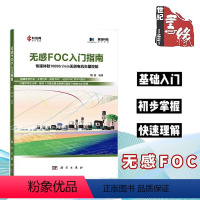 [正版]无感FOC入门指南概述零0基础初学者了理解无刷电机foc传感器磁场定向导向矢量控制检测运行编程实践初步掌握体验
