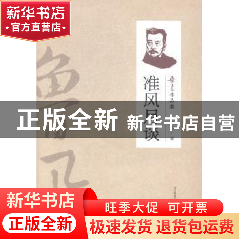 正版 准风月谈 鲁迅著 万卷出版公司 9787547032053 书籍