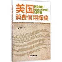 正版新书]美国消费信用探幽孙志伟9787513634328