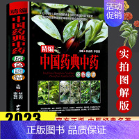 [正版]精装铜版纸彩图精编中国药典原色图谱 中医书籍 中医入门书籍 中医基础理论 学入门 书籍 养生保健