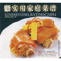 正版新书]新实用家庭菜谱《新实用家庭菜谱》编委会978753844185