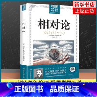 [正版]相对论(插图版) 爱因斯坦著 黑洞广义狭义相对论人类时空观与宇宙观 自然科学生命科学生物学类书籍 凤凰书店