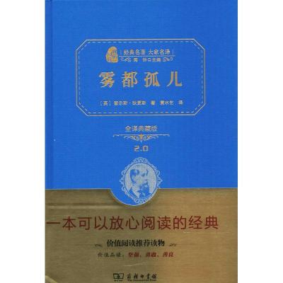 正版新书]雾都孤儿(全译典藏版)查尔斯·狄更斯9787100118972