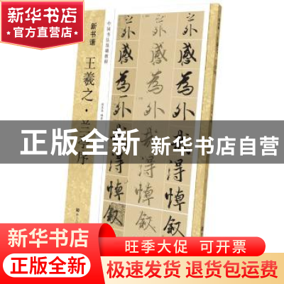 正版 怀仁集王羲之书圣教序临习宝典 殷华 上海书画出版社 978754