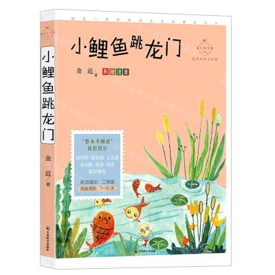 [N]小鲤鱼跳龙门(彩绘注音名师导读美绘版)/成长读书课-9787514515817