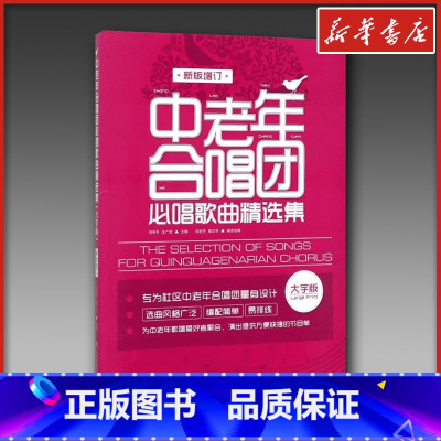 中老年合唱团必唱歌曲精选集:新版增订 [正版]中老年合唱团必唱歌曲精选集 新版增订 大字版 闫世平,王广吉 编 音乐(新