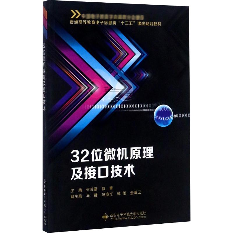 醉染图书32位微机原理及接口技术9787560645858