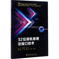 醉染图书32位微机原理及接口技术9787560645858