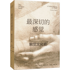 醉染图书深切的感觉 触觉文化史9787208176089