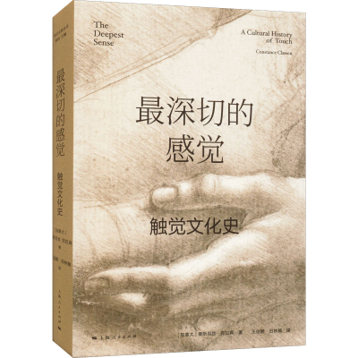 醉染图书深切的感觉 触觉文化史9787208176089