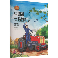 正版新书]中国第一位女拖拉机手 梁军郑安格 著 冉少丹 绘978751