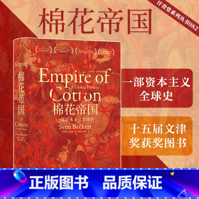 [正版]书店 书籍后浪 棉花帝国 汗青堂丛书024 哈佛历史教授工业现代资本主义发展史经济史通史书籍 后浪