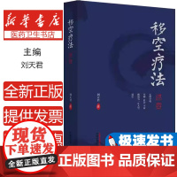 移空疗法述要 刘天君 文化核心观念对心理学理论构建的影响 心理咨询与治疗领域中影响较大的人格理论978751328996