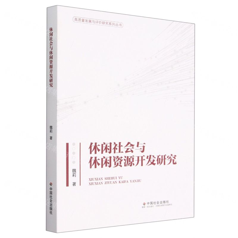 [N]休闲社会与休闲资源开发研究/高质量发展与评价研究系列丛书-9787508768977