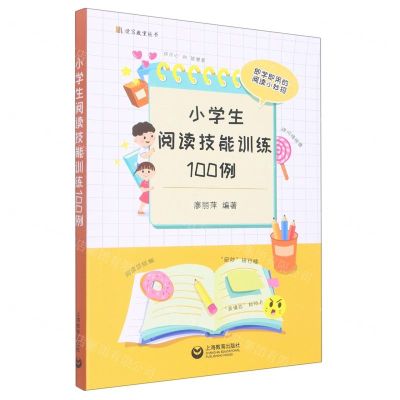 [N]小学生阅读技能训练100例/读写教室丛书-9787572013751