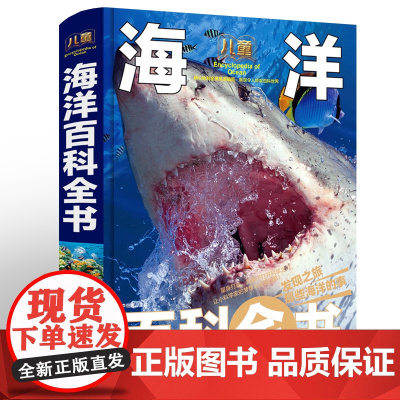 儿童海洋百科全书彩图精装版 揭秘海洋动物百科大全书 探秘海底世界生物知识百科6-9-12岁小学生课外阅读书籍中国少年儿童