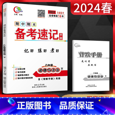 道德与法治 八年级下 [正版]2024春期中期末备考速记手册八年级道德与法治下册人教版 基础知识手册复习资料书中学教辅初