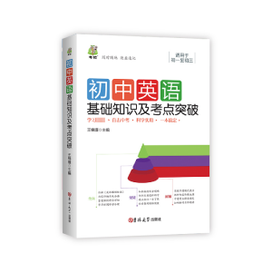 [M]初中英语基础知识及考点突破-9787569281422