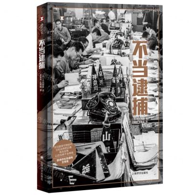 [N]不当逮捕/译文纪实-9787532793785