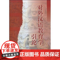 对外汉语教育学引论(刘珣)北京语言大学9787561908747[商城正版]