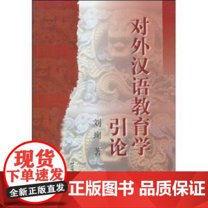 对外汉语教育学引论(刘珣)北京语言大学9787561908747[商城正版]