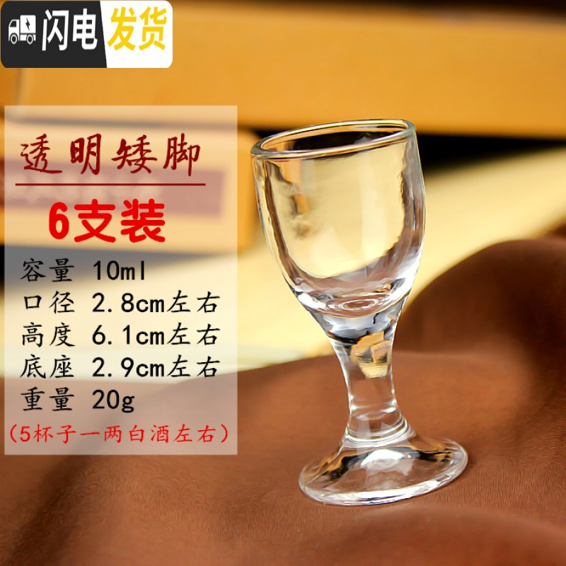 三维工匠家用透明玻璃杯一口杯小号高脚杯烈酒杯云吞杯酒盅套装 6个 透明矮脚10*6