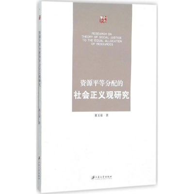 醉染图书资源平等分配的社会正义观研究9787568400909